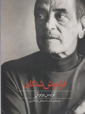 خرید کتاب فراموش شدگان اثر لوئیس بونوئل نشر دید