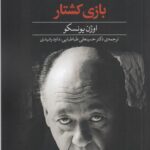 خرید کتاب بازی کشتار اثر اوژن یونسکو نشر دید