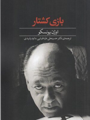 خرید کتاب بازی کشتار اثر اوژن یونسکو نشر دید