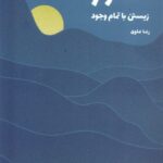 خرید کتاب حضور (زیستی با تمام وجود) اثر رضا علوی نشر شورآفرین