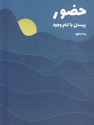 خرید کتاب حضور (زیستی با تمام وجود) اثر رضا علوی نشر شورآفرین