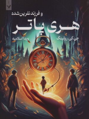 خرید کتاب هری پاتر و فرزند نفرین شده اثر جی کی رولینگ نشر تندیس
