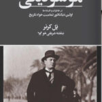 خرید کتاب موسولینی (اولین دیکتاتور تمامیت خواه تاریخ) اثر پل کرنر نشر تندیس
