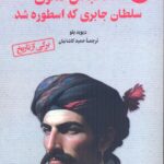 خرید کتاب شاه عباس صفوی سلطان جابری که اسطوره شد جلد دوم اثر دیوید بلو