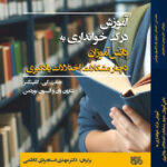 خرید کتاب آموزش درک خوانداری به دانش آموزان دچار مشکلات و اختلالات یادگیری
