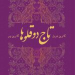 خرید کتاب تاج دوقلوها جلد اول اثر کاترین دویل (بدون سانسور)