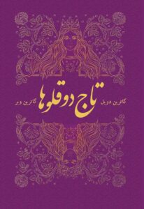 خرید کتاب تاج دوقلوها جلد اول اثر کاترین دویل (بدون سانسور)