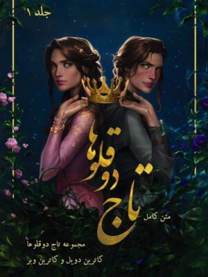 خرید کتاب تاج دوقلوها جلد اول اثر کاترین دویل (بدون سانسور)