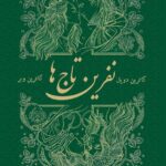 خرید کتاب نفرین تاج ها جلد دوم از مجموعه تاج دوقلوها (بدون سانسور)