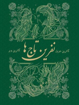 خرید کتاب نفرین تاج ها جلد دوم از مجموعه تاج دوقلوها (بدون سانسور)
