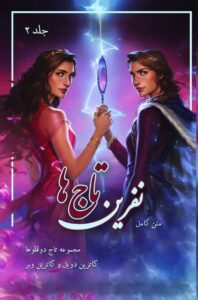 خرید کتاب نفرین تاج ها جلد دوم از مجموعه تاج دوقلوها (بدون سانسور) - تصویر 2