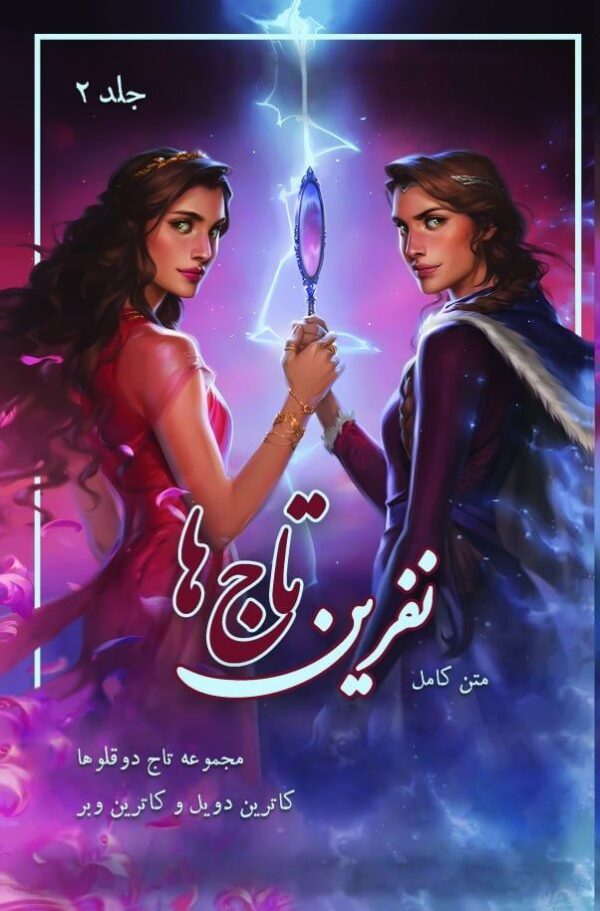 خرید کتاب نفرین تاج ها جلد دوم از مجموعه تاج دوقلوها (بدون سانسور) - تصویر 2