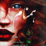 خرید کتاب همنام جلد دوم از مجموعه فابل اثر آدریان یانگ (بدون سانسور)