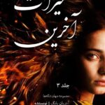 خرید کتاب آخرین میراث جلد سوم از مجموعه فابل (بدون سانسور)