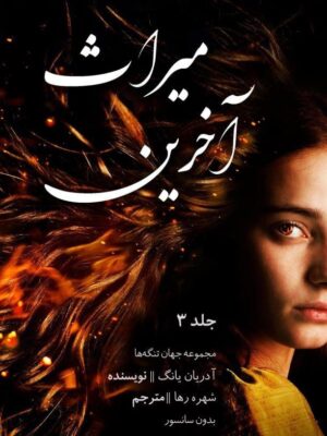 خرید کتاب آخرین میراث جلد سوم از مجموعه فابل (بدون سانسور)