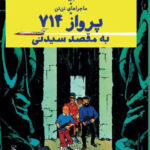 خرید کتاب ماجراهای تن تن پرواز 714 به مقصد سیدنی اثر هرژه نشر چ
