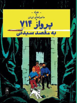 خرید کتاب ماجراهای تن تن پرواز 714 به مقصد سیدنی اثر هرژه نشر چ