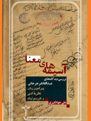 خرید کتاب آسیمه های معنا اثر علی جهانگیری نشر نقره