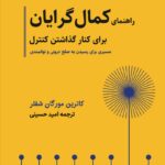خرید کتاب راهنمای کمال گرایان برای کنار گذاشتن کنترل اثر کاترین مورگان شفلر