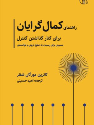 خرید کتاب راهنمای کمال گرایان برای کنار گذاشتن کنترل اثر کاترین مورگان شفلر
