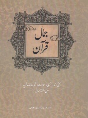خرید کتاب جمال قرآن (درنگی کوتاه در زندگی عین القضات همدانی) اثر حسن اردشیری لاجیمی