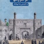خرید کتاب دروازه های تبریز در گذر زمان اثر رضا مهام آذر نشر سنگلج