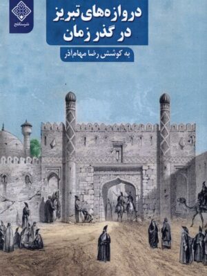 خرید کتاب دروازه های تبریز در گذر زمان اثر رضا مهام آذر نشر سنگلج