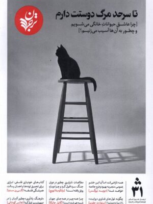 خرید مجله فرهنگ و اندیشه ترجمان شماره 31 تیر ماه 1403