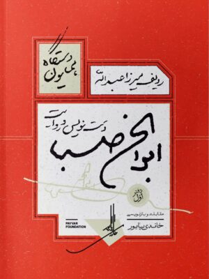 خرید کتاب ردیف میرزاعبدالله دست نویس ابوالحسن صبا دستگاه همایون
