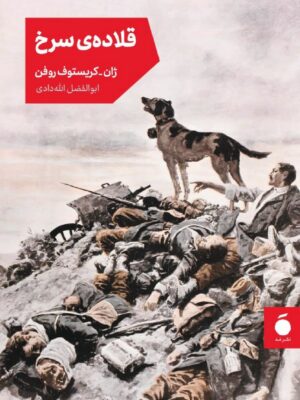 خرید کتاب قلاده ی سرخ اثر ژان کریستوف روفن نشر مد