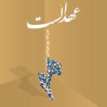 خرید کتاب عهدالست اثر نصرالله پورجوادی نشر فرهنگ معاصر