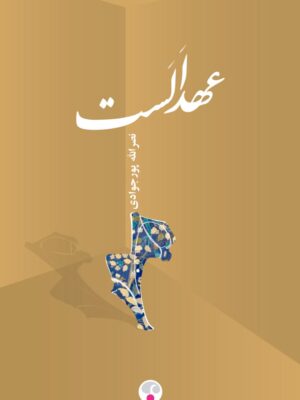 خرید کتاب عهدالست اثر نصرالله پورجوادی نشر فرهنگ معاصر