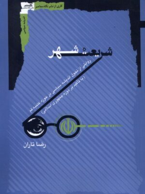 خرید کتاب شریعت شهر اثر رضا تاران نشر نگاه معاصر