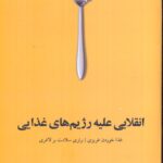 خرید کتاب انقلابی علیه رژیم های غذایی نشر دکسا