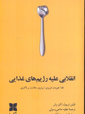 خرید کتاب انقلابی علیه رژیم های غذایی نشر دکسا