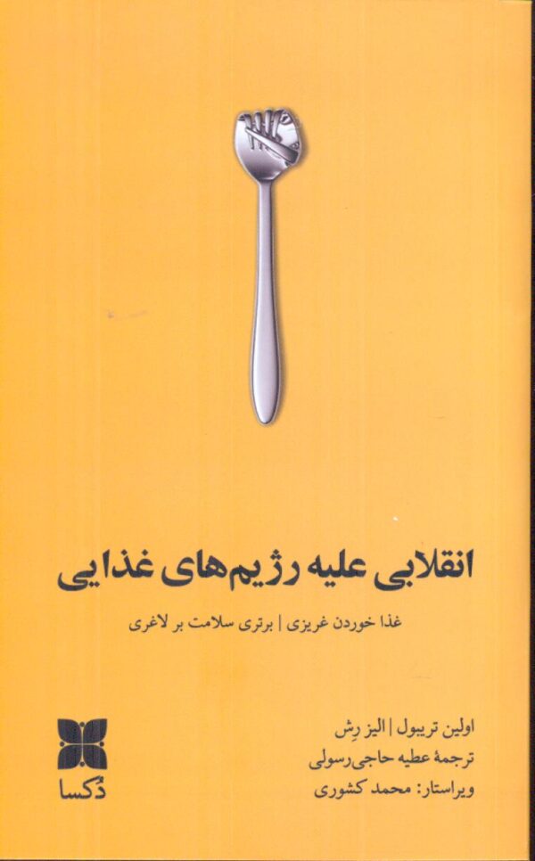 خرید کتاب انقلابی علیه رژیم های غذایی نشر دکسا