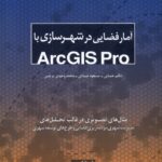 خرید کتاب آمار فضایی در شهرسازی با ArcGIS Pro نشر کتابکده کسری