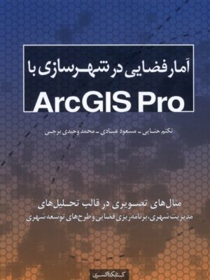 خرید کتاب آمار فضایی در شهرسازی با ArcGIS Pro نشر کتابکده کسری
