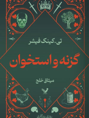 خرید کتاب گزنه و استخوان اثر تی کینک فیشر نشر تندیس