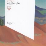خرید کتاب زخمی که از زمین به ارث می برید اثر عطیه عطارزاده نشر چشمه