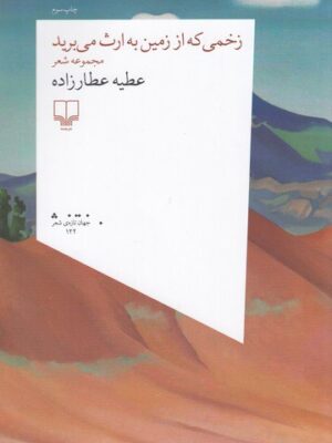 خرید کتاب زخمی که از زمین به ارث می برید اثر عطیه عطارزاده نشر چشمه