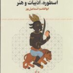 خرید کتاب اسطوره ادبیات و هنر اثر ابوالقاسم اسماعیل پور نشر چرخ
