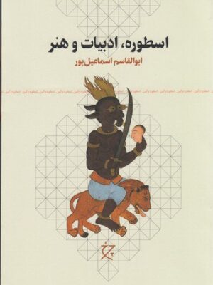 خرید کتاب اسطوره ادبیات و هنر اثر ابوالقاسم اسماعیل پور نشر چرخ