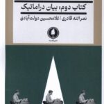 خرید کتاب بوطیقای نمایشنامه نویسی (جلد دوم بیان دراماتیک) نشر یکشنبه