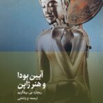 خرید کتاب آیین بودا و هنر ژاپن اثر ریچارد بی پیلگریم نشر دیبایه