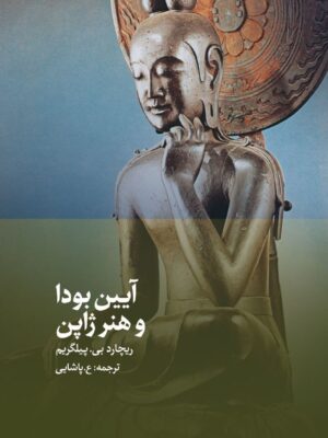 خرید کتاب آیین بودا و هنر ژاپن اثر ریچارد بی پیلگریم نشر دیبایه