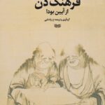 خرید کتاب فرهنگ ذن از آیین بودا اثر ع پاشایی نشر دیبایه