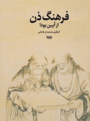 خرید کتاب فرهنگ ذن از آیین بودا اثر ع پاشایی نشر دیبایه