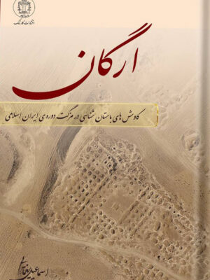 خرید کتاب ارگان کاوش های باستان شناسی در مزگت دوره ایران اسلامی نشر کارنامک