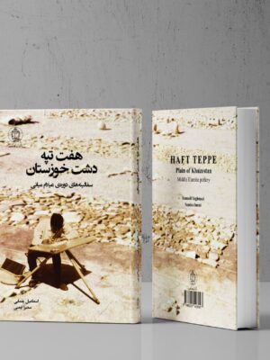 خرید کتاب هفت تپه دشت خوزستان اثر اسماعیل یغمایی و سمیرا ایمنی نشر کارنامک